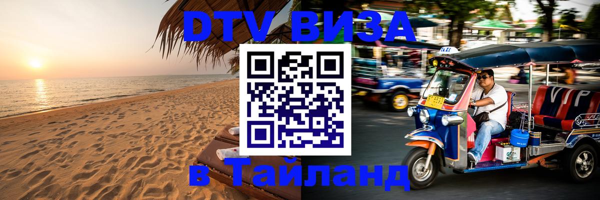 DTV виза Тайланд Стерлитамак 
