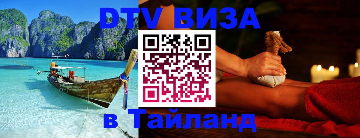 Цены на DTV визу в Таиланд — пакеты услуг, достаточно даже паспорта - Стерлитамак 