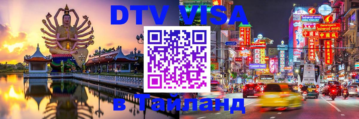 Долгосрочная виза DTV в Тайланд 